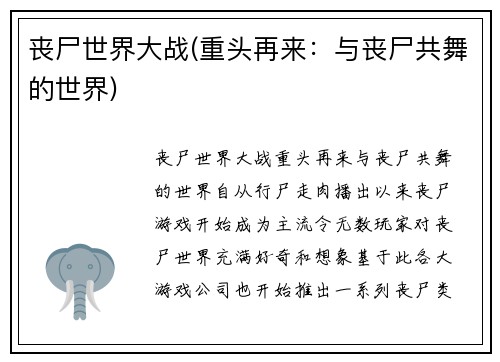 丧尸世界大战(重头再来：与丧尸共舞的世界)