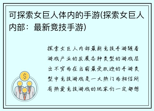 可探索女巨人体内的手游(探索女巨人内部：最新竞技手游)