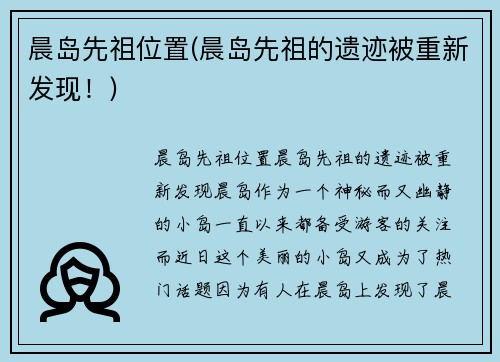 晨岛先祖位置(晨岛先祖的遗迹被重新发现！)