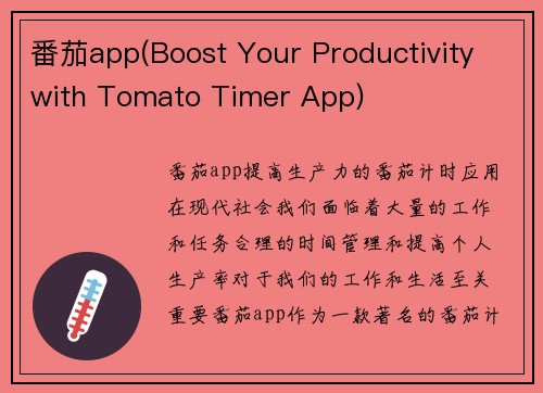 番茄app(Boost Your Productivity with Tomato Timer App)