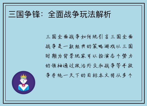 三国争锋：全面战争玩法解析