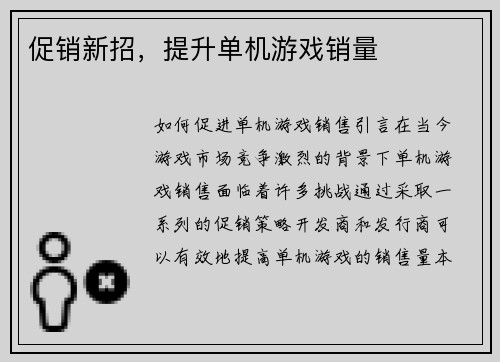 促销新招，提升单机游戏销量